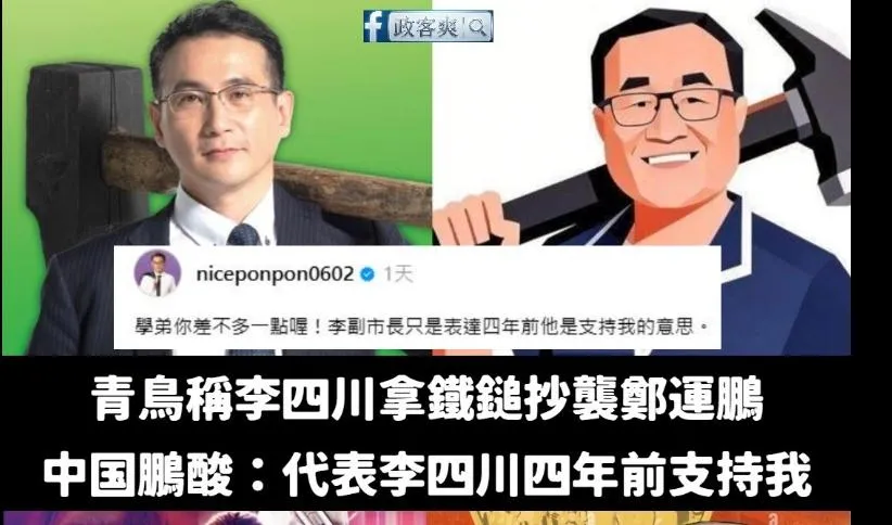 圖取自政客爽臉書。