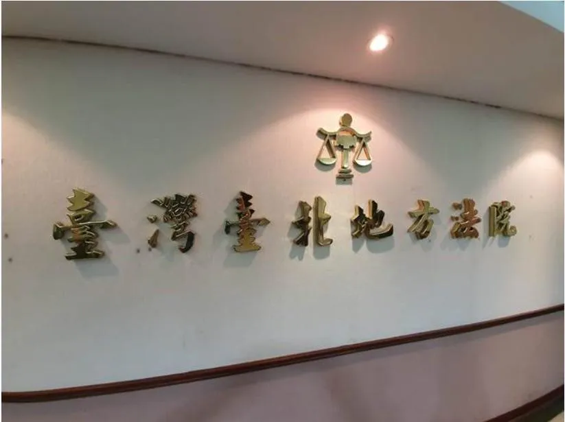 台北地院。（資料照／中天新聞）