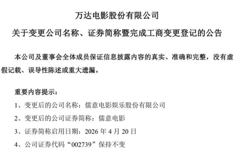 萬達電影公告。（圖／翻攝《網易》）
