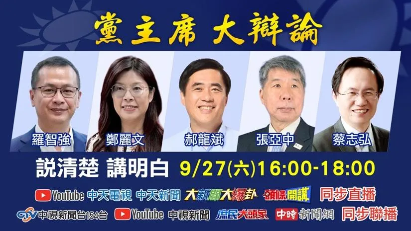 國民黨主席大辯論第二場將於27日下午舉行。（圖／中天新聞）