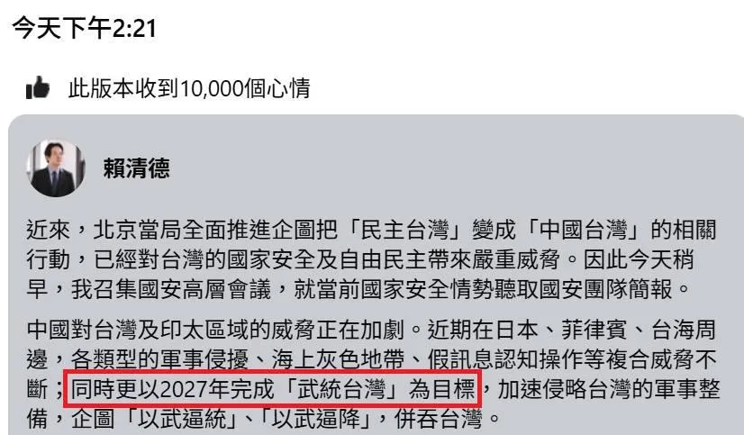 賴清德臉書原文表示,對岸以2027年完成「武統台灣」為目標(攝自黃揚明臉書)
