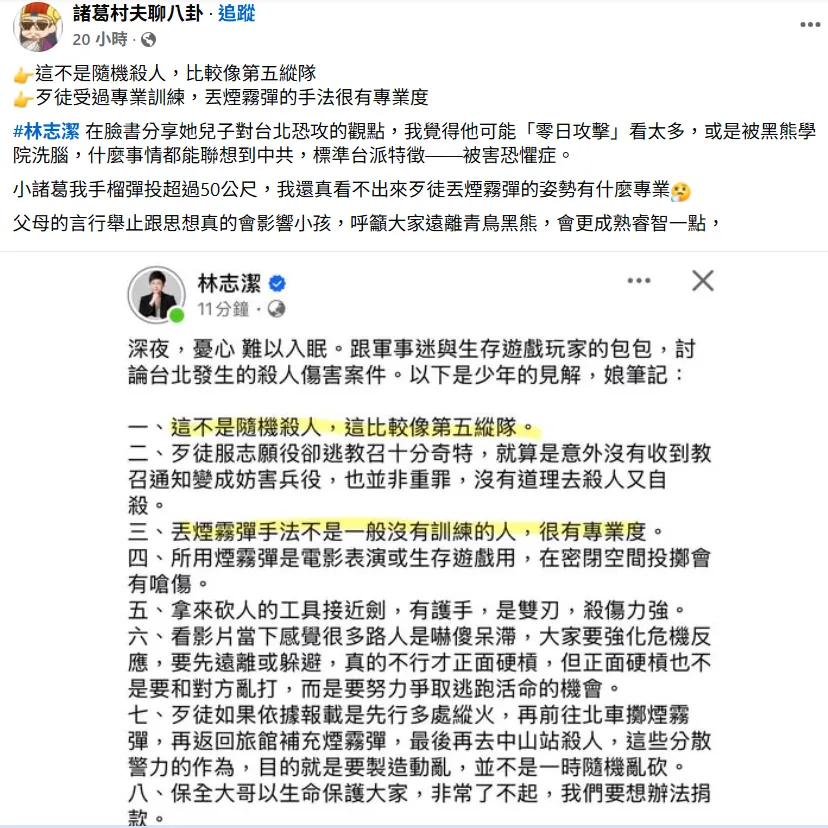 「諸葛村夫聊八卦」分享林志潔奇葩全文。（圖取自「諸葛村夫聊八卦」粉專）