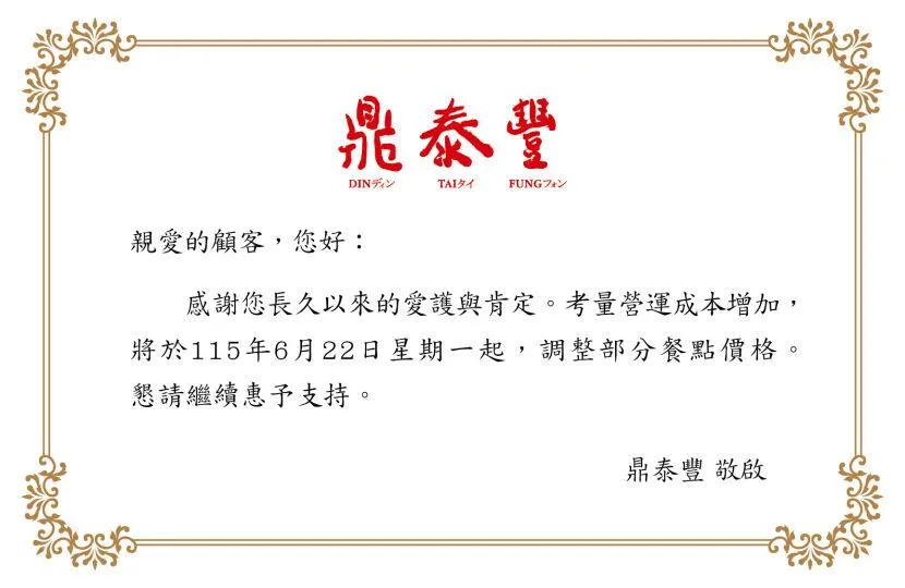 知名餐飲品牌鼎泰豐於15日發布官方公告,宣布自6月22日起調整部分餐點價格。(圖/翻攝自官網)
