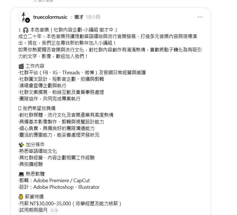 本色音樂發布徵才文引發網友熱議。（圖／本色音樂threads）
