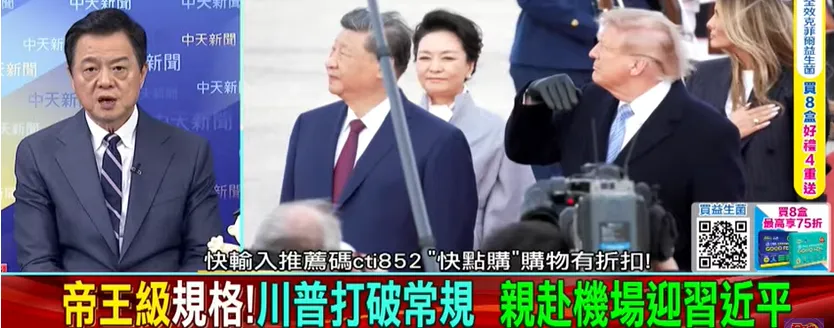周錫瑋分析，這次真正值得看的不只是接機排場，而是中美關係的政策語言正在改變。