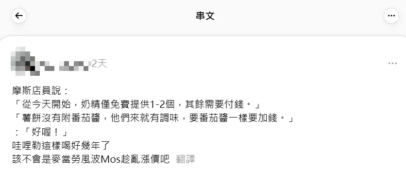 先前有民眾購買摩斯漢堡餐點時，得知調味品要加價購，懷疑是變相漲價。（圖／翻攝自Threads）