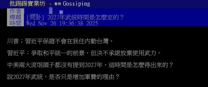 有網友在PTT八卦版以「2027年武統時間是怎麼定的?」為題發文。(圖/翻攝自PTT)