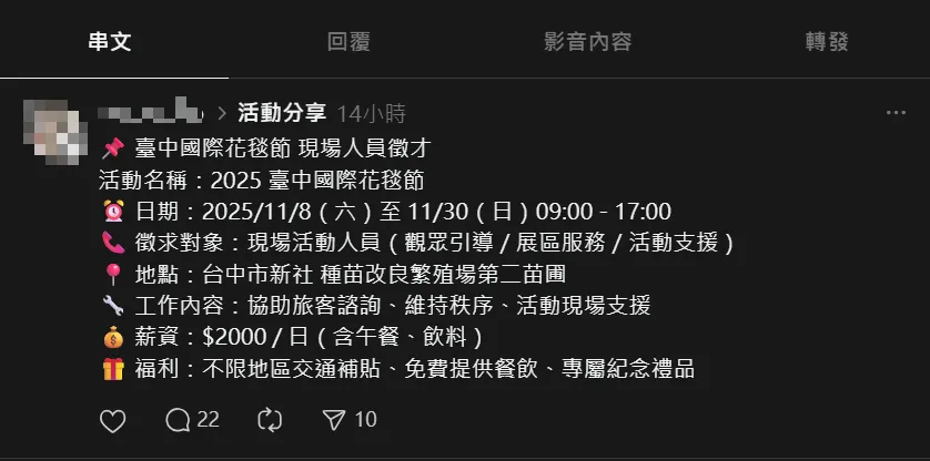 實際在社群平台如Threads搜索，仍能看到不肖人士假冒台中國際花毯節名義發布的徵才訊息。（圖／翻攝自Threads）