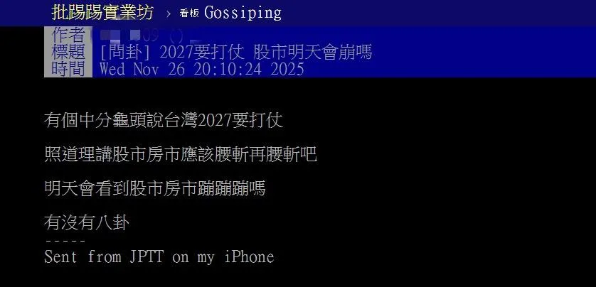 有網友在PTT八卦版以「2027要打仗,股市明天會崩嗎」為題發文。(圖/翻攝自PTT)