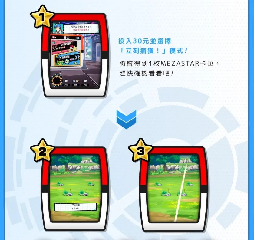 PokemonMEZASTAR機台「立刻捕獲模式」。（圖片來源：PokemonMEZASTAR官網）