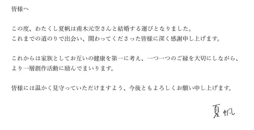 夏帆在聲明中表示:「對於這一路走來相遇、與我有所交集的各位,我致上深深的謝意。今後我們將以家人的身分,把彼此的健康放在第一位,珍惜每一段緣分,同時更加投入創作活動。」聲明末並附上親筆簽名。(圖/翻攝夏帆 官網)