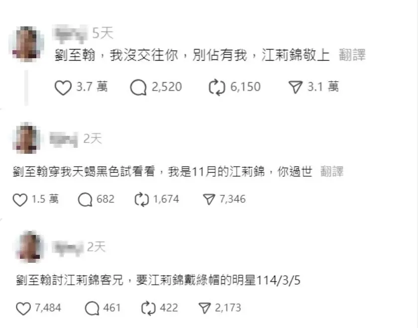 江莉錦近日頻發文點名劉至翰。（圖／翻攝自Threads）