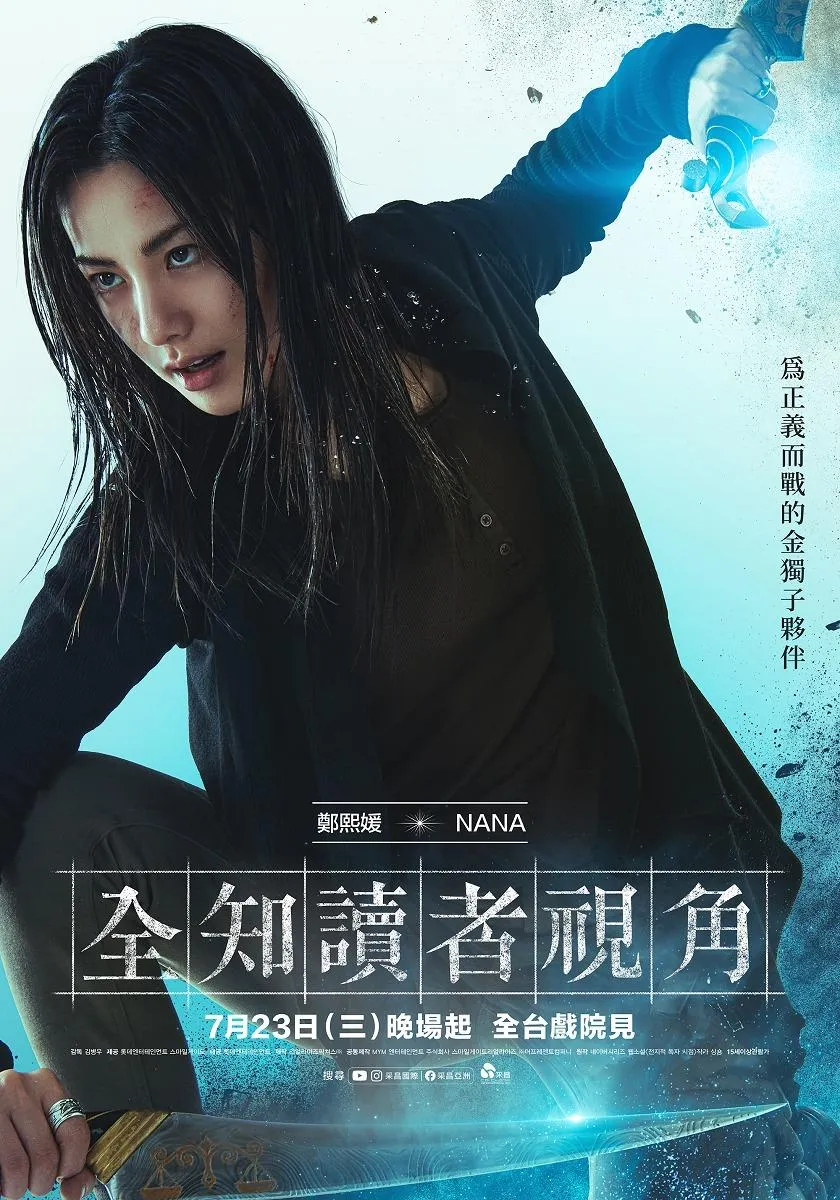 《全知讀者視角》NANA角色海報。（圖／采昌國際多媒體 提供）