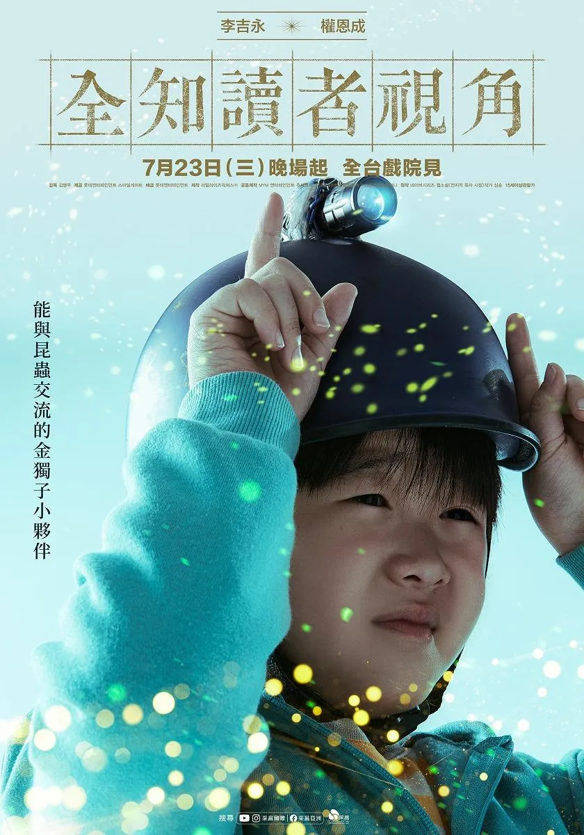 《全知讀者視角》權恩成角色海報。（圖／采昌國際多媒體 提供）