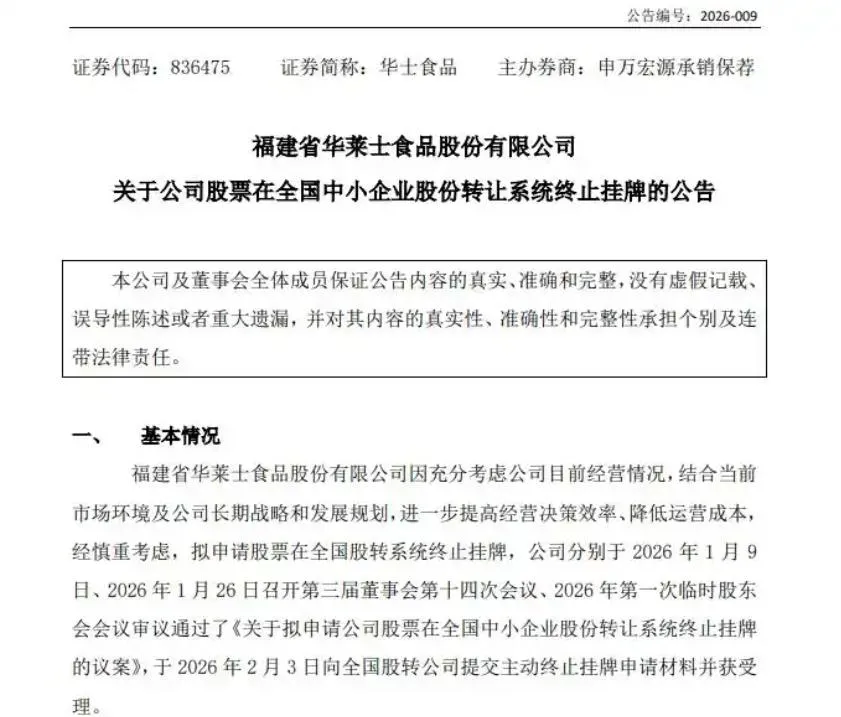 華萊士退市公告。（圖／翻攝大象新聞）