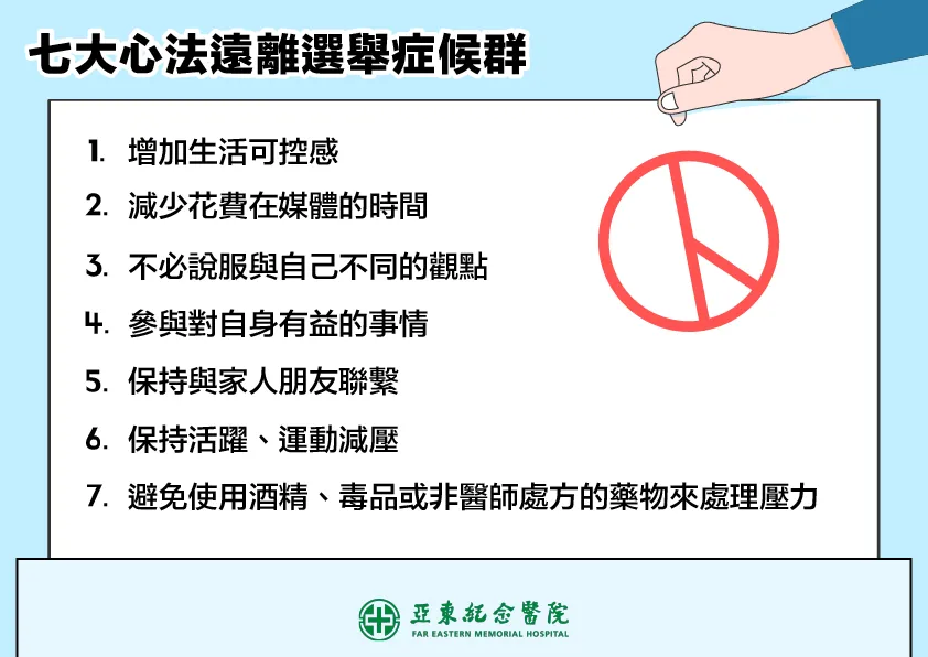 七大心法遠離選舉症候群。(圖/亞東醫院)