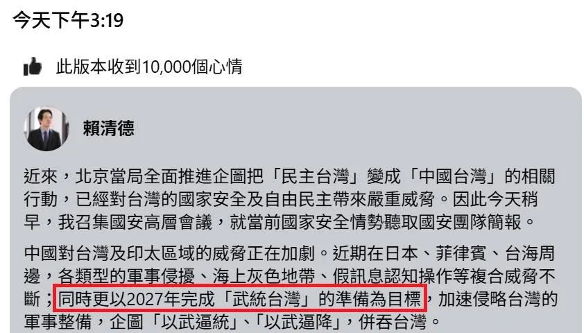 賴清德臉書隨後修正,改稱對岸以2027年完成「武統台灣」的準備為目標(攝自黃揚明臉書)