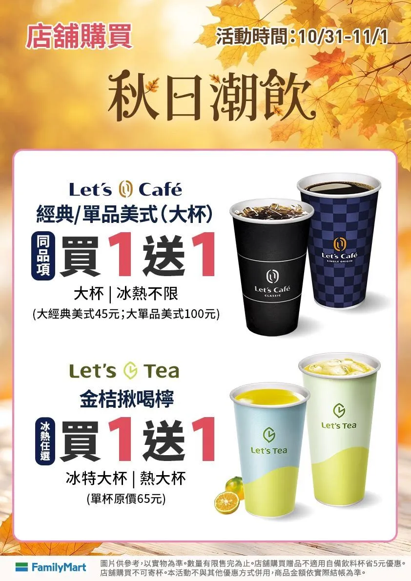 買1送1優惠。(圖/全家超商)