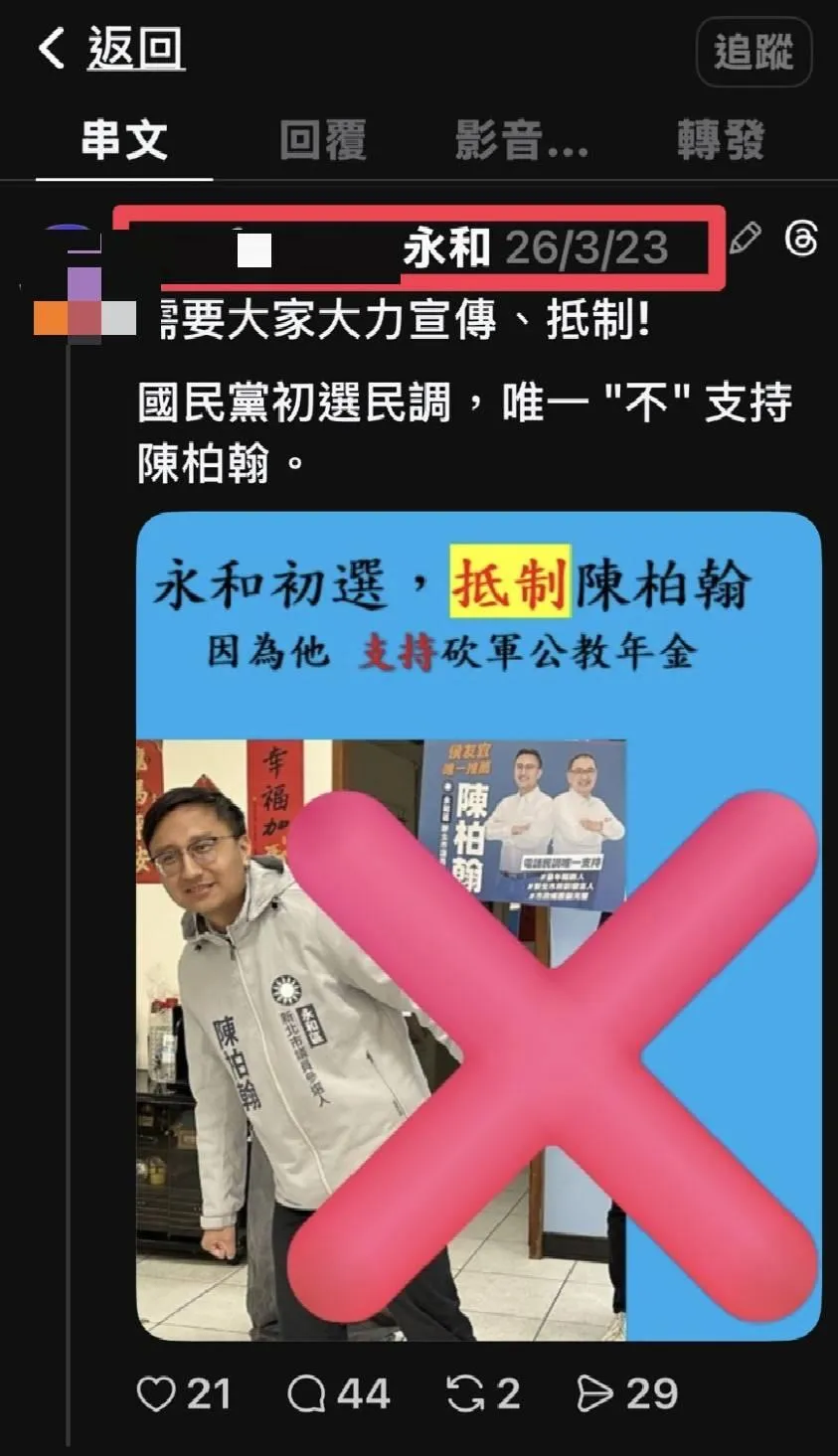 新北市永和區國民黨議員初選進入關鍵階段，選情快速升溫，網路出現負面文宣。（圖／網路截圖）