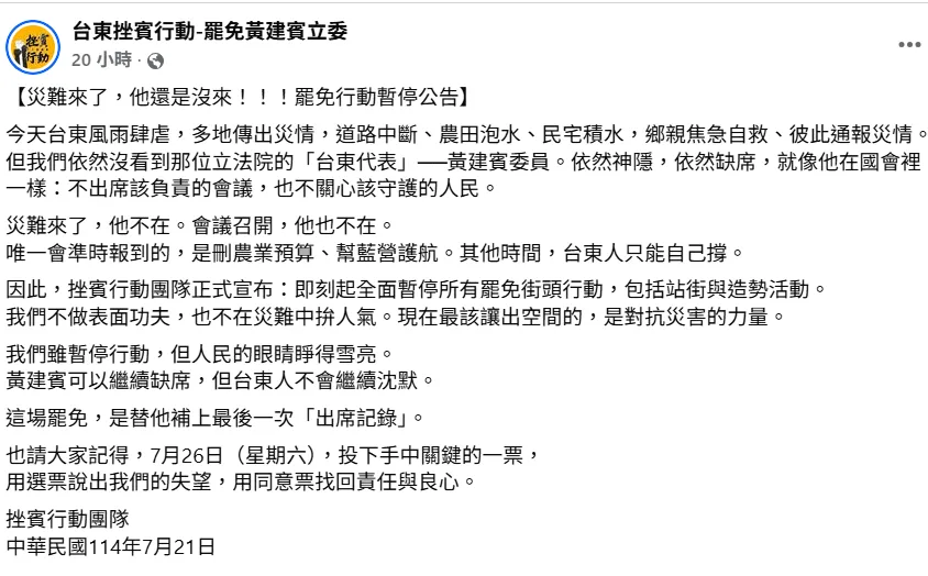 圖取自「台東挫賓行動-罷免黃建賓立委」臉書。