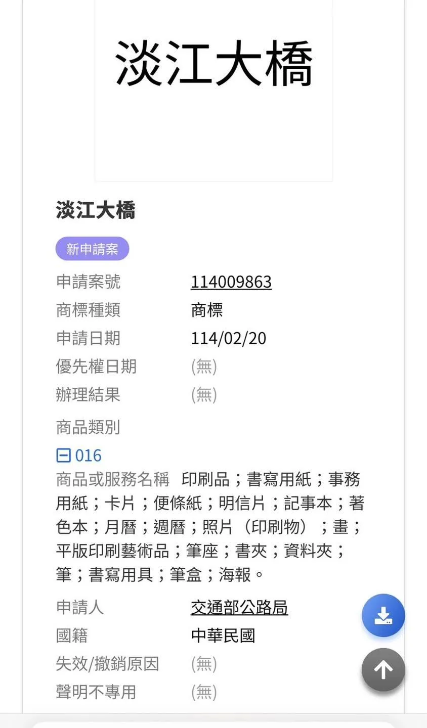 交通部把「淡江大橋」申請商標。（圖／翻攝江怡臻臉書）