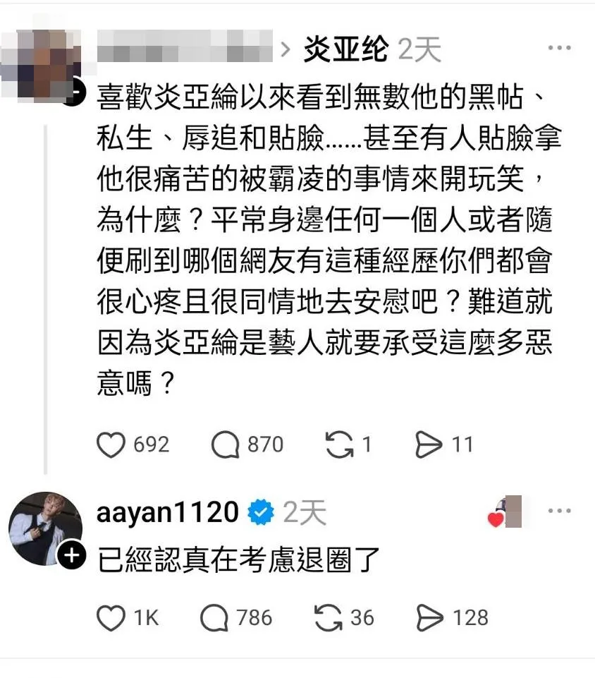 炎亞綸現身回應,對粉絲的關心表示認可,並坦言正在認真考慮退出演藝圈。(圖/翻攝Threads)