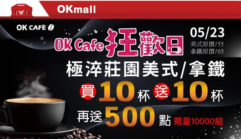 咖啡優惠。（圖／OKmart）