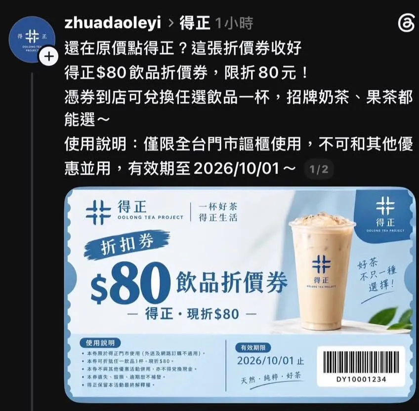 社群近期出現假冒得正名義的折價券訊息，誘導民眾加入LINE。（圖／翻攝自Threads）