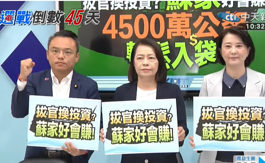 國民黨立院黨團14日召開記者會質疑蘇巧慧家族涉及「拔官換投資」。（圖／中天新聞）