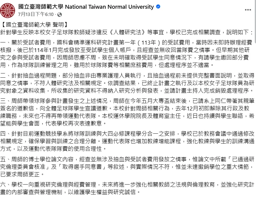 該篇聲明文章已從台灣師範大學臉書粉專悄悄地消失。（圖／翻攝國立臺灣師範大學 National Taiwan Normal University臉書粉專）