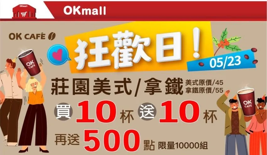 咖啡優惠。（圖／OKmart）