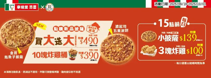 拿坡里新品披薩「買大送大」。(圖/拿坡里披薩.炸雞提供)