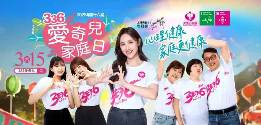 336 愛奇兒家庭日力邀吳姍儒擔任友好大使。（圖／天使心家族社會福利基金會提供）