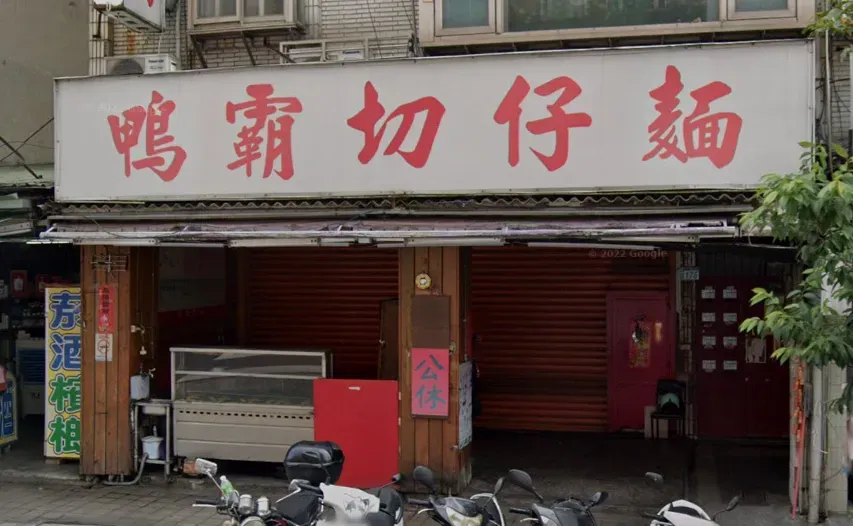 蘆洲的「鴨霸切仔麵」宣布熄燈。(示意圖/翻攝自google map)