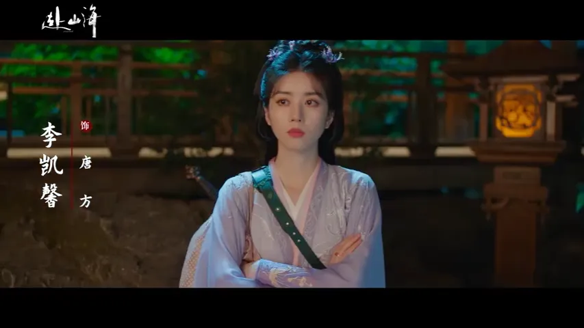 李凱馨在待播陸劇《赴山海》飾演女二。（圖／翻攝微博@赴山海官微）
