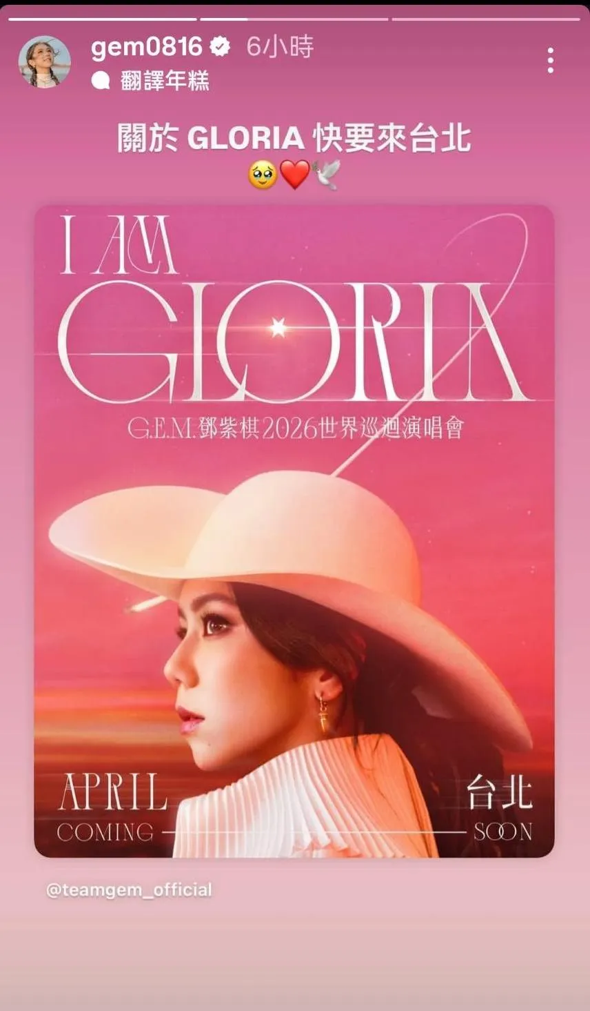 鄧紫棋14日轉發官方貼文表示「關於GLORIA快要來台北」。(圖/翻攝鄧紫棋IG)