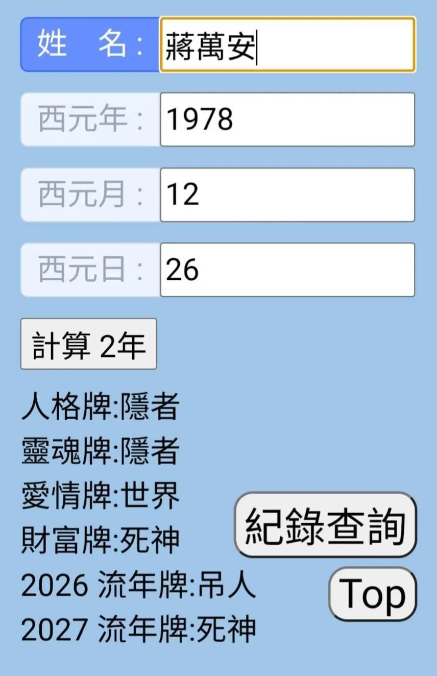 命理專家李靜唯分析蔣萬安命盤。（圖／李靜唯臉書）
