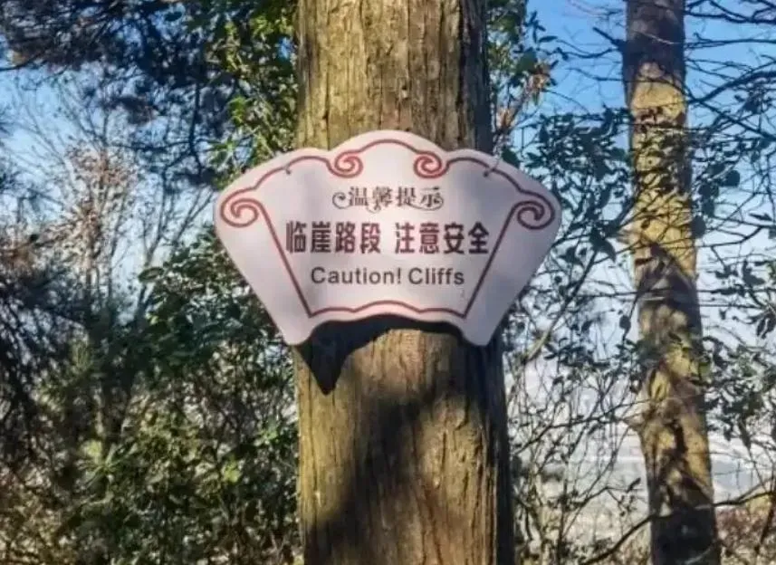 景區認為沿路設有警示牌，已盡安全管理義務。（圖／翻攝微博）