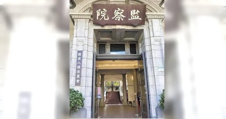 監察院。（圖／報系資料照）