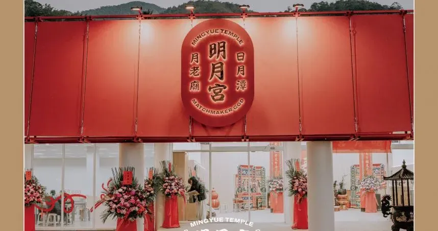 日月潭明月宮是全台唯一主祀月老廟。（圖／翻攝日月潭明月宮臉書）