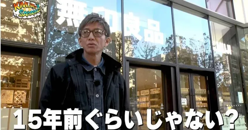 木村拓哉坦言已經15年沒有走進無印良品。（圖／翻攝自木村拓哉 YouTube）