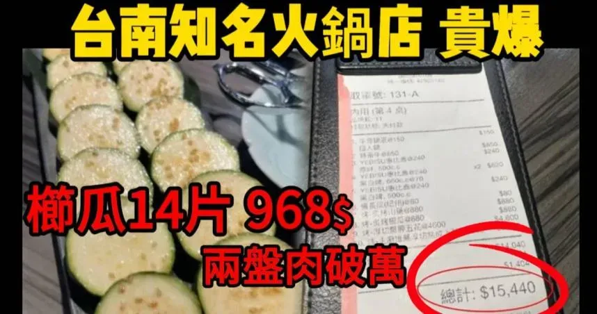 台南知名火鍋店被控訴無菜單料理價格太貴。(圖/Cheap臉書)