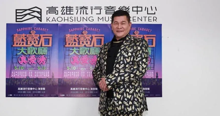 澎恰恰10日擔任2025《真愛秀．藍寶石大歌廳》演唱會擔任主持人又因債務問題登上媒體版面，現身回應債務問題。（圖／高雄流行音樂中心提供）