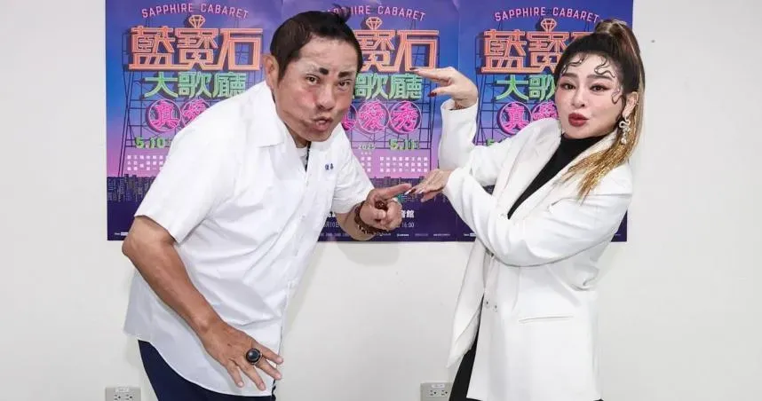 許效舜、王彩樺一同登上2025《真愛秀.藍寶石大歌廳》演唱會。(圖/高流提供)
