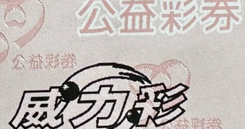 威力彩連26槓頭獎上看7.8億。（圖／楊登嵙提供）