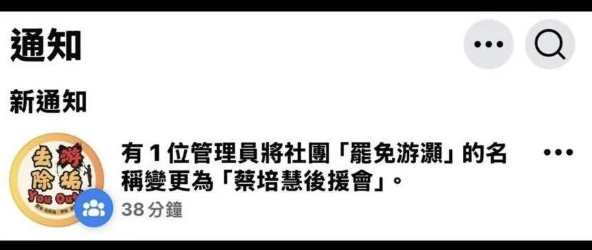 「罷免游顥」網路社團的管理員將社團名稱改為「蔡培慧後援會」的截圖。（圖／翻攝陳冠安臉書）