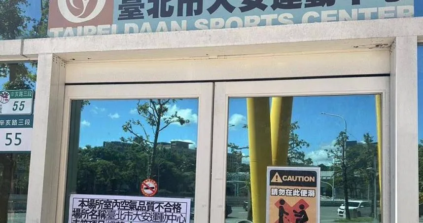 台北市大安運動中心等3處運動場館遭環保局稽查發現空氣品質不合格。（圖／翻攝畫面）