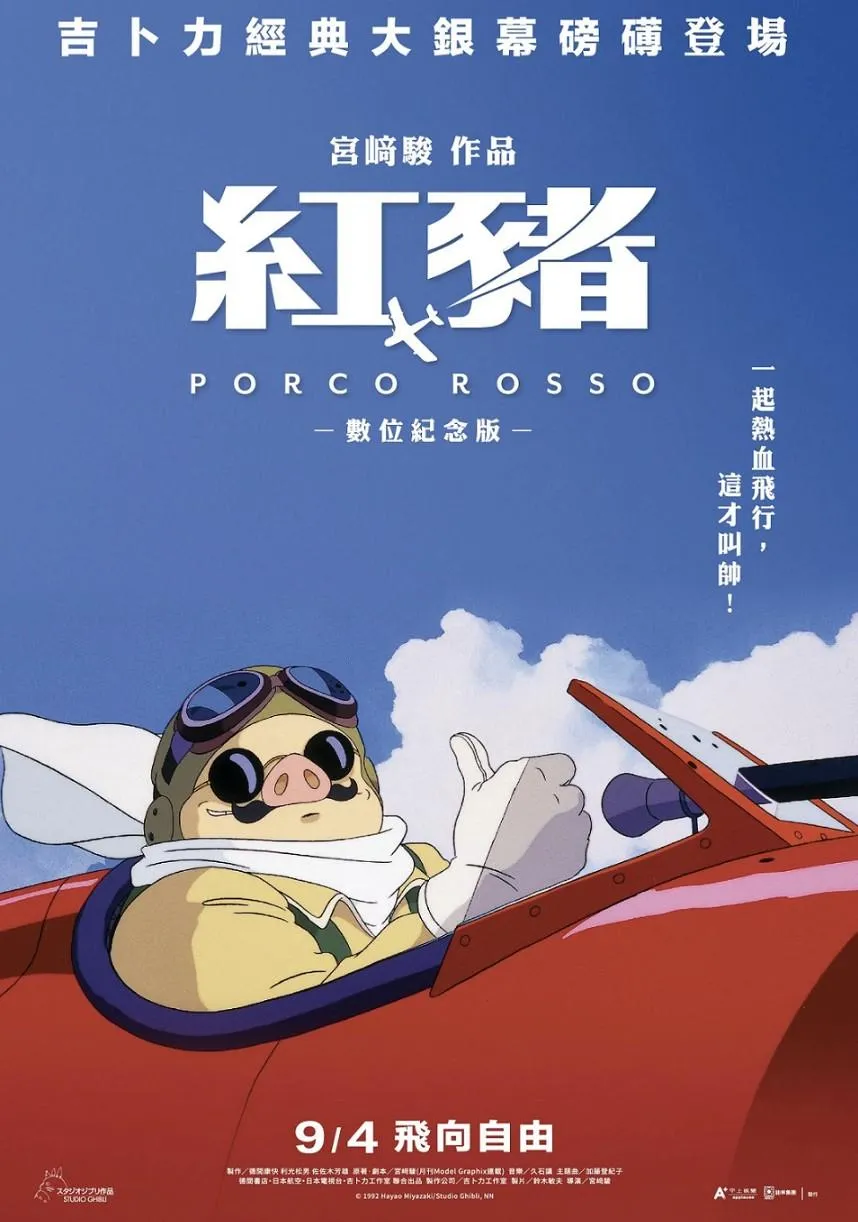 宮﨑駿經典鉅作《紅豬》即將於9月4日重返大銀幕。（圖／甲上娛樂 提供）