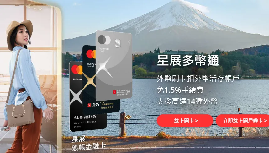 星展銀行推出的 「多幣簽帳金融卡」,結合即期換匯的優勢與行動支付的便利性。(圖/星展銀行官網)