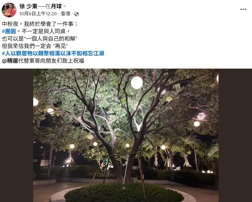 棄保潛逃海外的聯集團負責人徐少東，中秋連假期間在臉書高調發文，還刻意標註月球等虛假地點，嘲諷意味濃厚。（圖／翻攝徐少東臉書）